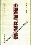 中国含油气盆地构造学 封面