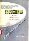 数学的发现  对解题的理解、研究和讲授  第1卷 封面