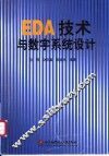 EDA技术与数字系统设计 封面