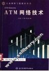 ATM网络技术 封面