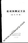 玻璃钢测试方法  试行草案 封面