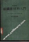 碳纤维材料入门 封面