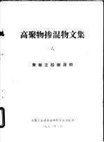 高聚物掺混物文集  6  聚酰亚胺掺混物 封面