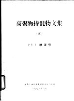 高聚物掺混物文集 5 PET 掺混物 封面