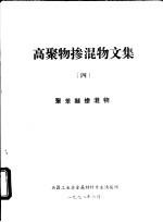 高聚物掺混物文集  4  聚苯醚掺混物 封面