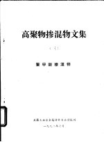 高聚物掺混物文集  3  聚甲醛掺混物 封面