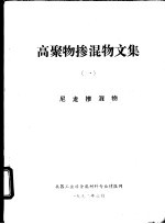 高聚物掺混物文集  1  尼龙掺混物 封面