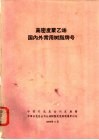 高密度聚乙烯国内外常用树脂牌号 封面