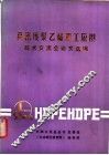 高密度聚乙稀加工应用技术交流会论文选编 封面