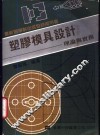塑胶模具设计-理论与实务 封面
