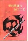 塑料基础与加工工艺 封面