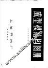 成型模结构图册  上开技术情报专辑 封面