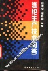涤纶生产技术问答 封面