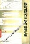 煤炭试验方法标准说明汇编 封面