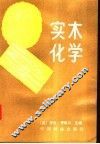 实木化学 封面