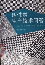 活性炭生产技术问答 封面