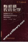 有机磷农药化学 封面