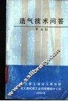 造气技术问答 封面