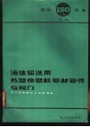 流体输送用热塑性塑料管材管件与阀门 ISOTC-138 封面
