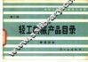 轻工机械产品目录 封面