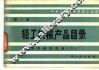 轻工机械产品目录  第1册  制浆选纸设备  下 封面