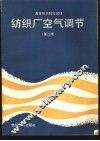 纺织厂空气调节  第2版 封面