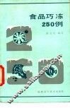 食品巧冻250例 封面
