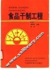 食品干制工程 封面