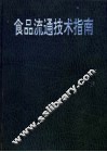 食品流通技术指南 封面
