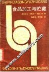 食品加工与贮藏 封面