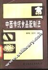 中西传统食品配制法 封面