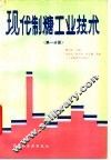 现代制糖工业技术  第1分册 封面