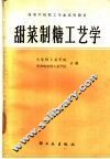 甜菜制糖工艺学 封面