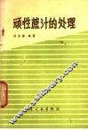 顽性蔗汁的处理 封面