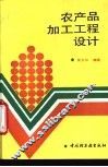 农产品加工工程设计 封面