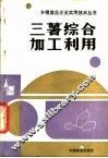 三薯综合加工利用 封面