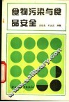 食物污染与食品安全 封面
