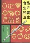 食品生产经营卫生 封面