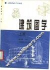 建筑图学  上 封面