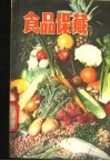 食品保藏 封面