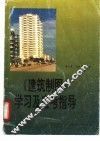 《建筑制图》学习及应考指导 封面