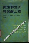微生物生长与发酵工程 封面