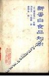 新蛋白食品知识 封面