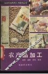 农产品加工 封面