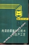 肉蛋奶最新加工技术和生产工艺 封面