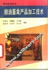 粮油畜禽产品加工技术 封面