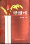 稻麦质量分析 封面