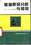 粮油食品分析与检验 封面