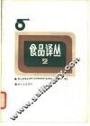 食品译丛  2 封面