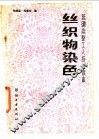 丝织物染色 封面